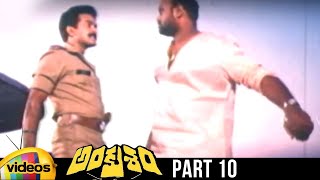 Ankusham Telugu Full Movie HD | Rajasekhar | Jeevitha | Kodi Rama Krishna | Part 10 | Mango Videos