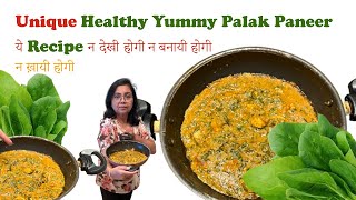 न पीसना,घोटना Unique Healthy Palak paneer No onion मेरी गारंटी है|ये रेसिपी न देखी होगी न बनायी होगी