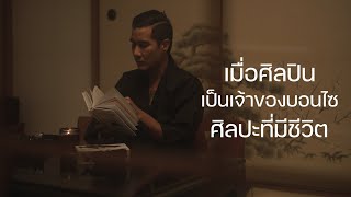 [ AOI-EN BONSAI ] Aoi-en Bonsai EP.3 (end) “ศิลปินและศิลปะ” อาโออิเอ็นบอนไซ