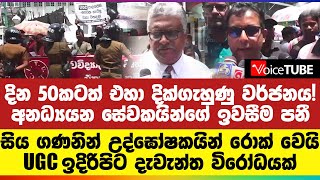 සිය ගණනික් උද්ඝෝෂකයින් රොක් වෙයි... UGC ඉදිරිපිට දැවැන්ත විරෝධයක්