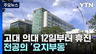 고대의료원 교수들 12일부터 휴진...전공의들도 '요지부동' / YTN