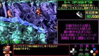 【ゆっくり解説】スーパードンキーコング2 102%RTA 1:26:18 Part5