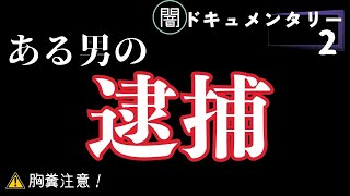 【ヤミーtube】逮捕者が出た！逮捕前日のヤミー枠で胸糞の企みが明らかになる！【胸糞注意】