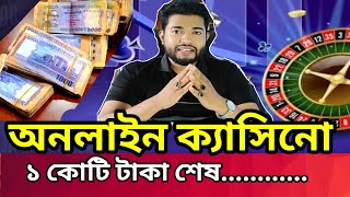 জুয়া খেলে কোটিপতি - সেই যুবক রাস্তার ফকির || অনলাইন জুয়ায় আসক্ত Online Gambling