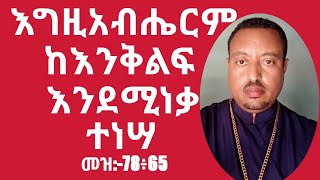 እግዚአብሔር ከእንቅልፍ እንደሚነቃ ተነሣ