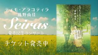 Timo Alakotila\u0026藤野由佳「Seiras」アルバム発売記念コンサートツアーCM