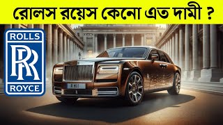 রোলস রয়েস কেন এত দামী | কেন আপনি চাইলেই রোলস রয়েস কিনতে পারবেন না | Rolls Royce