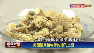 菊花茶改善乾眼症 台灣研究登美國期刊－民視新聞