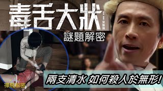 《毒舌大狀》謎題解密:兩支清水如何殺人於無形!? 飲水也會中毒? 「見字飲水」是否正確? Ep207 #毒舌大狀 #黃子華 #吳煒倫 #何啟華 #王丹妮 #廖子妤 #港產片