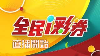 【20240923】彩券開獎｜三立新聞網 SETN.com