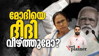 മോദിയെ ദീദി വീഴ്ത്തുമോ? മമതയാകുമോ ഇനി പ്രധാനമന്ത്രി | Dool Explainer