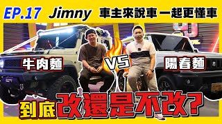 【車主來說車EP.17】Suzuki Jimny JB74 牛肉麵VS陽春麵！！到底更改還是不改？｜越野｜改裝｜原裝｜舒適性｜缺車｜差別｜危險｜跑山 |