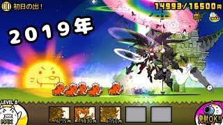 《 にゃんこ大戦争 》僅賀新年！2019 初日の出！【BattleCatKing】