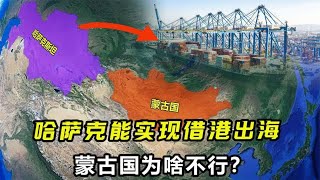 同样是内陆国家，哈萨克能实现借港出海，蒙古国为啥不行？