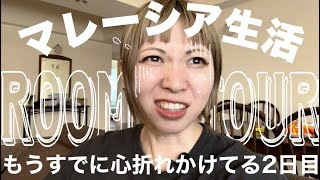 遂にマレーシア生活スタート🎉仮住まいの部屋紹介＆色々あって心折れかけのマレーシア２日目VLOG