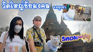 Snow-Vy เที่ยววัดใหญ่ชัยมงคล(Wat Yai Chai-mongkol)  จ.พระนครศรีอยุธยา