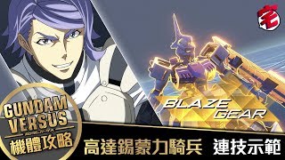 【Gundam Versus攻略】高達錫蒙力騎兵 連技示範│01宅民黨