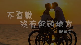 周興哲 l 不喜歡沒有你的地方【高音質 動態歌詞 Lyrics】