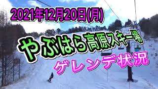 やぶはらゲレンデ状況2021年12月20日　オープン直後