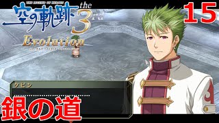 【PSV】英雄伝説 空の軌跡 the 3rd Evolution #15 銀の道