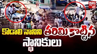 కొడాలి నానిని తరిమికొట్టిన జనం | Kodali Nani Returns From Campaign as Locals Protest | BIG TV