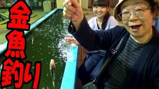 【金魚釣り】ばぁちゃん初めての金魚釣りに挑戦！