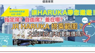 2025搭乘JR HARUKA 單程價之使用範圍有多大？限制多嗎？大阪、京都、神戶、奈良自由行路線走法大公開，King Chen旅遊分享！