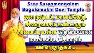 தன நஷ்டம், மானக்கேடு, சிறைவாசம் உண்டாகும் அமைப்பு உள்ள கடுமையான மாங்கல்ய தோஷம் உள்ள ஜாதகம்...