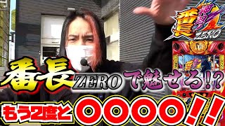 番長ZEROは運ゲー＆出来レースなのか！？【ぽんすけ#34】