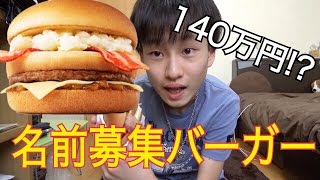 賞金140万円!?名前募集バーガー食べてみた！