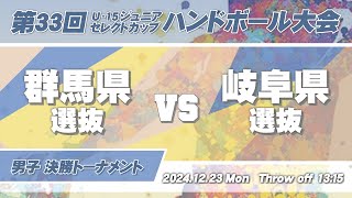 56 群馬県選抜 vs 岐阜県選抜 ｜ 第33回U-15ジュニアセレクトカップハンドボール大会 男子の部