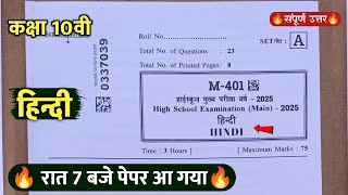 🔥class 10th hindi varshik pariksha paper 2025/🥳कक्षा10वी हिंदी वार्षिक रात 7 बजे पेपर वायरल 2025 ||