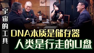 DNA本质是储存器，人类是行走的U盘，我们只是宇宙的工具#圆桌派 #许子东 #马家辉 #梁文道 #锵锵行天下 #马未都 #窦文涛#财运#运势#爱情