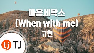 [TJ노래방] 마음세탁소(When with me) - 규현(KYUHYUN) / TJ Karaoke