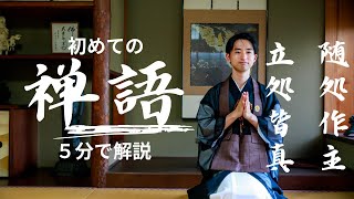 【5分で解説】 随処作主　立処皆真（ずいしょにしゅとなればりっしょみなしんなり） ー　はじめての 禅『 禅語 』71