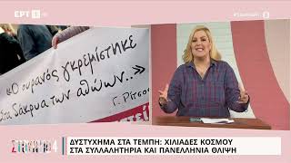 Δυστύχημα στα Τέμπη: Χιλιάδες κόσμου στα συλλαλητήρια και πανελλήνια θλίψη | 9/3/23 | ΕΡΤ