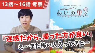 【あいの里2】13話～16話を30代男性が見た感想。アロマとパチゆみについて…【考察】