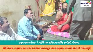 PALANPUR |શ્રી વિજય હનુમાન સન્યાસ આશ્રમ પાલનપુર ખાતે હનુમાન જન્મોત્સવ@RAMESWARANANDJI @VIJAY HANUMAN