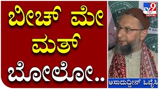 ಸುದ್ದಿಗೋಷ್ಠಿಯಲ್ಲಿ ಮಾತನಾಡುವಾಗ ನಡುವೆ ಮಾತನಾಡಿದ ಪತ್ರಕರ್ತನ ಮೇಲೆ AIMIM ನಾಯಕ ಓವೈಸಿ ಗರಂ | Tv9 Kannada