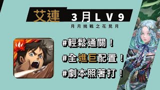 月月挑戰之花見月2023【3月挑戰任務lv9】艾連全合作配置輕鬆打！《神魔之塔》