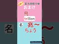 「trillion」の覚え方　by 英文読解中継 英単語 shorts