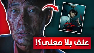 مراجعة Mercy for None | مسلسل عصابات كوري جديد على نتفليكس – أكشن بلا رحمة!