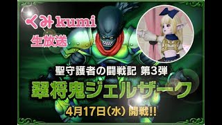 [ドラクエ10・DQX]  生放送　ジェルザーク2に勝ちたいので練習します！その119