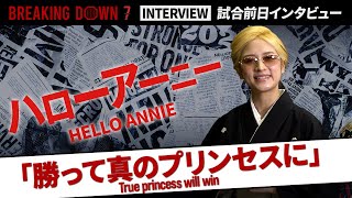 【BreakingDown7】試合前日インタビュー / ハローアニー