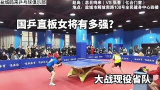 国乒直拍女將有多強？大戰現役省隊，橫打能力太突出｜桌球｜乒乓球｜table tennis