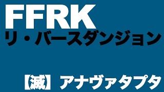 【FFRK】リバースダンジョン【滅】守護騎アナヴァタプタ【無課金/マスクリ】