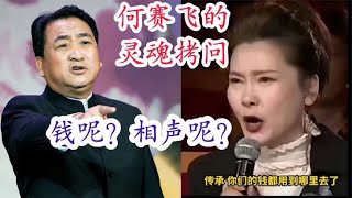 咱也学学何赛飞老师的灵魂拷问：钱呢？相声呢？四届非遗传承了啥