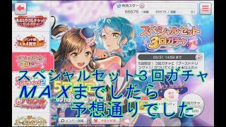 【ガルパ】スペシャルセット３回ガチャ？！