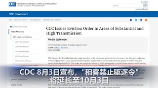 美国CDC 延长租客保护令到10月3日，百万家庭免遭驱逐；美国防部附近公车站发生枪击案，枪手被击毙