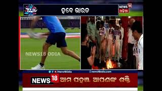 T-20 WORLD CUT ଆଜି ଭାରତ-ପାକିସ୍ତାନ ହାଇଭୋଲଟେଜ ଟକ୍କର